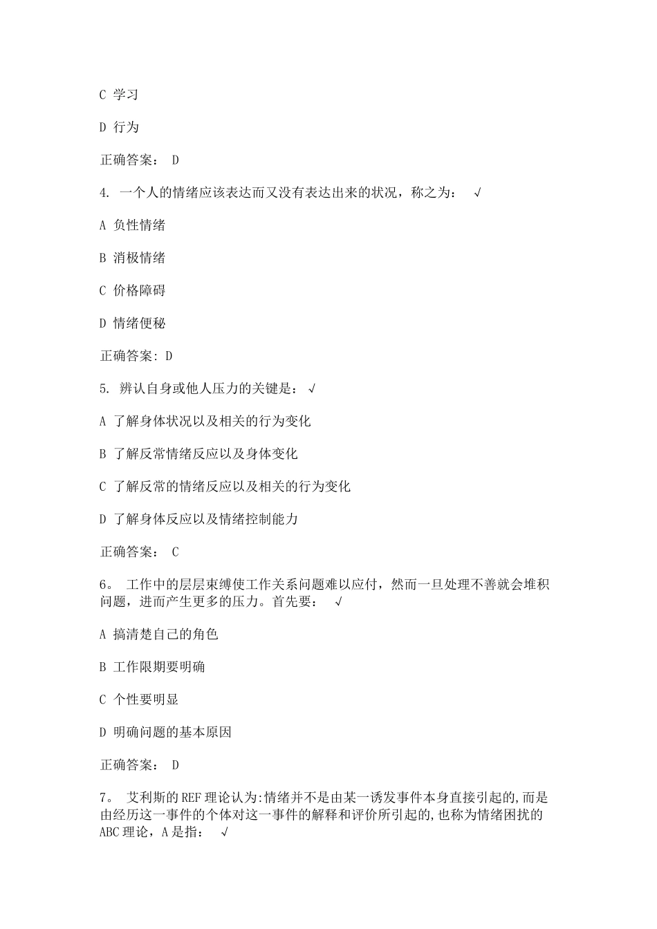 情绪管理课后测试_第2页