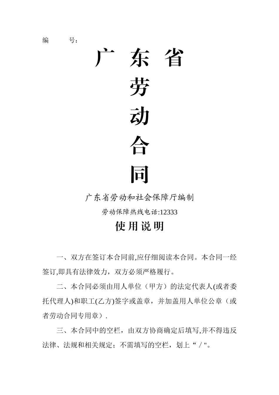 惠州市劳动合同范本_第1页