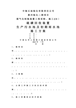 惠州炼化二期生产污水及初期雨水池施工方案