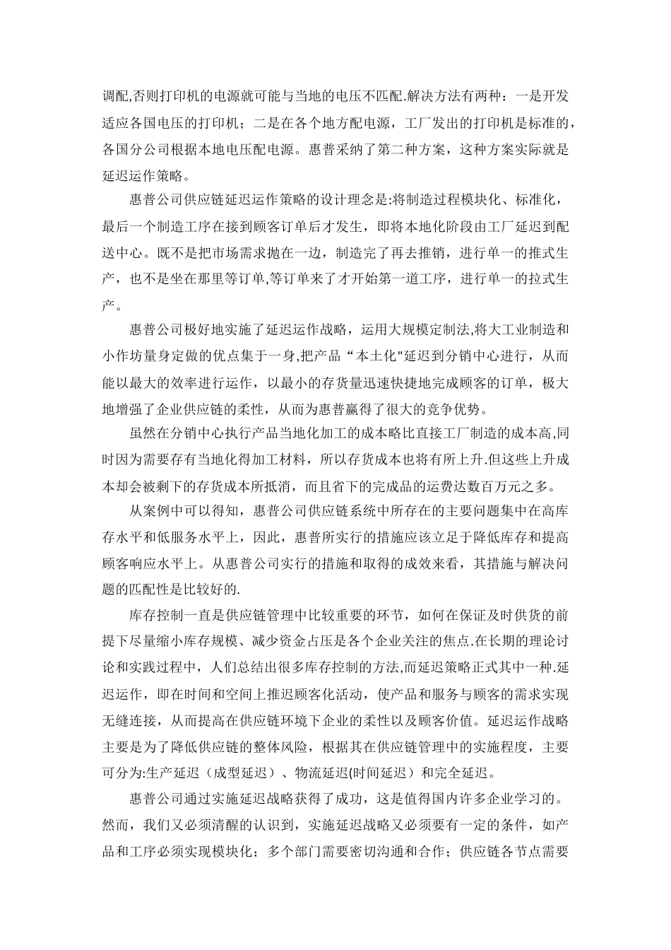 惠普打印机-案例分析-供应链管理_第2页