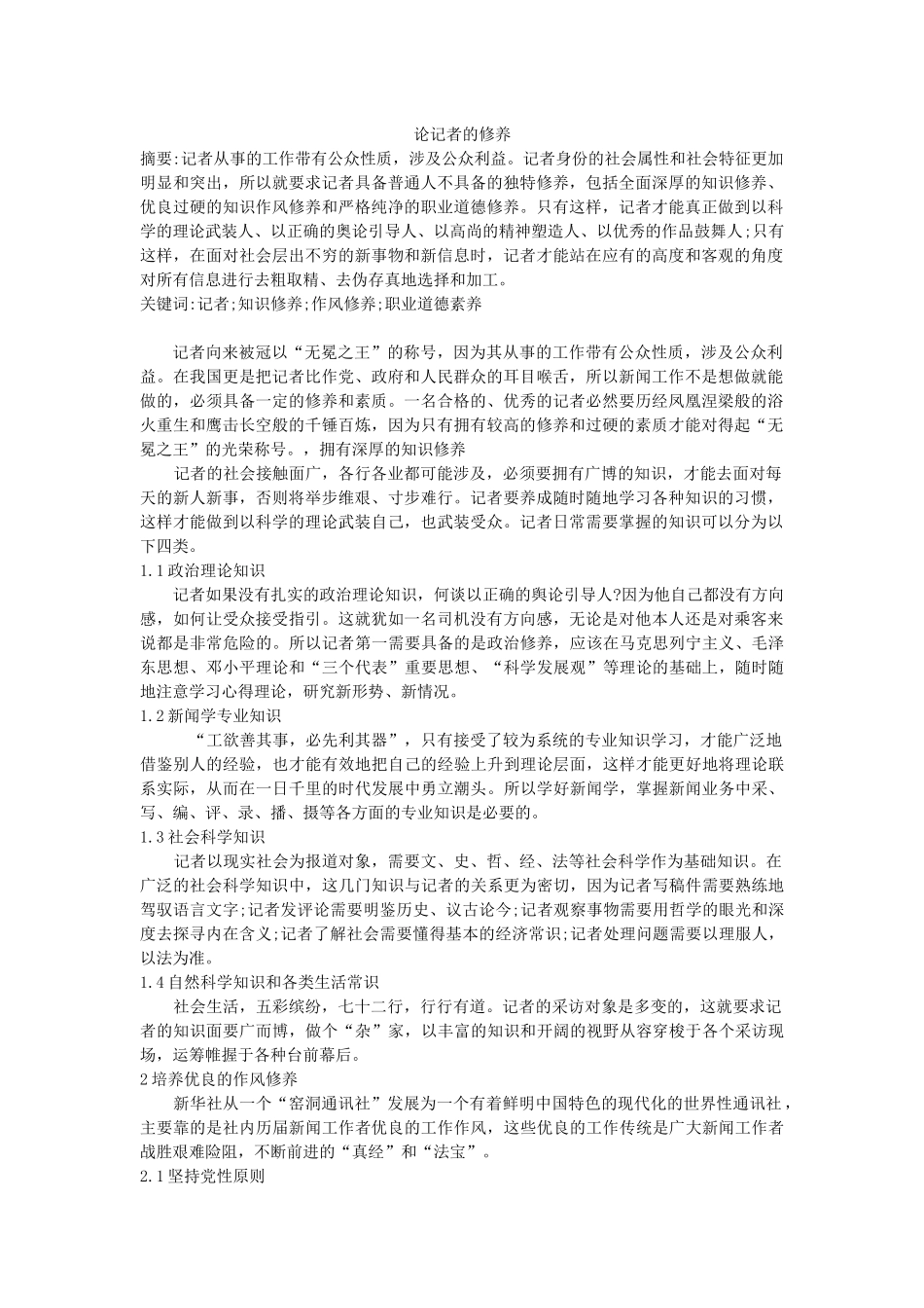 论记者的修养_第1页
