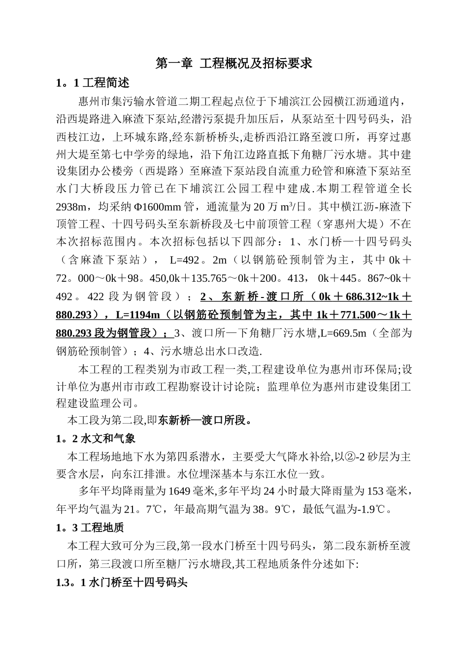 惠州市集污输水管道二期工程施工组织设计_第1页