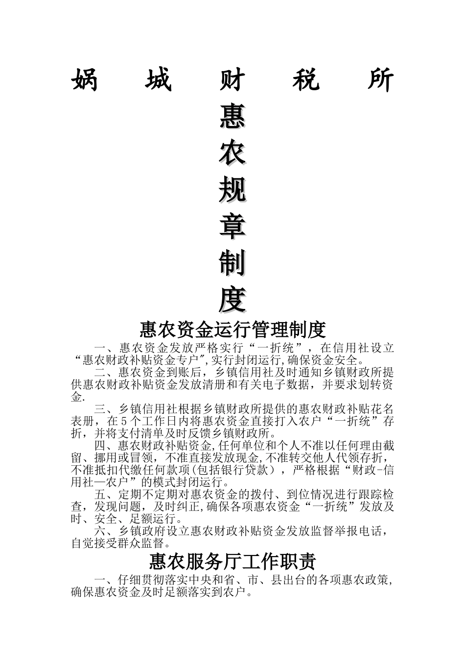 惠农管理制度_第1页