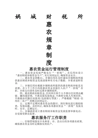 惠农管理制度