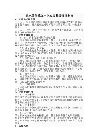 惠水县好花红中学应急救援队伍管理制度