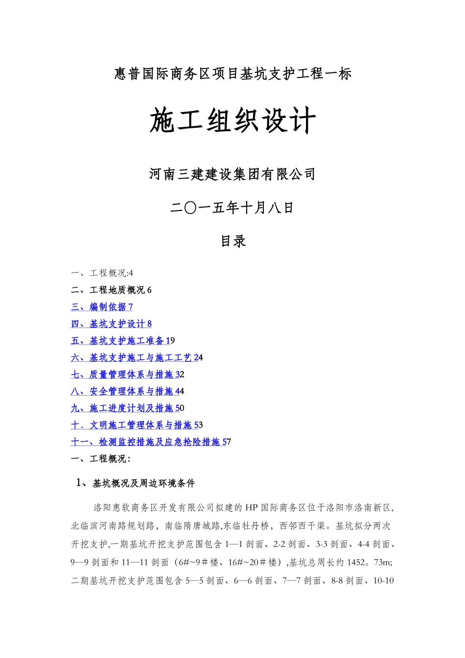 惠普国际商务区项目基坑支护工程一标施工组织设计_第1页