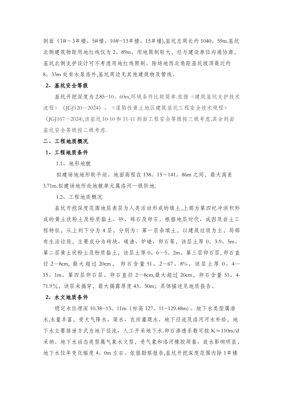 惠普国际商务区项目基坑支护工程一标施工组织设计_第2页