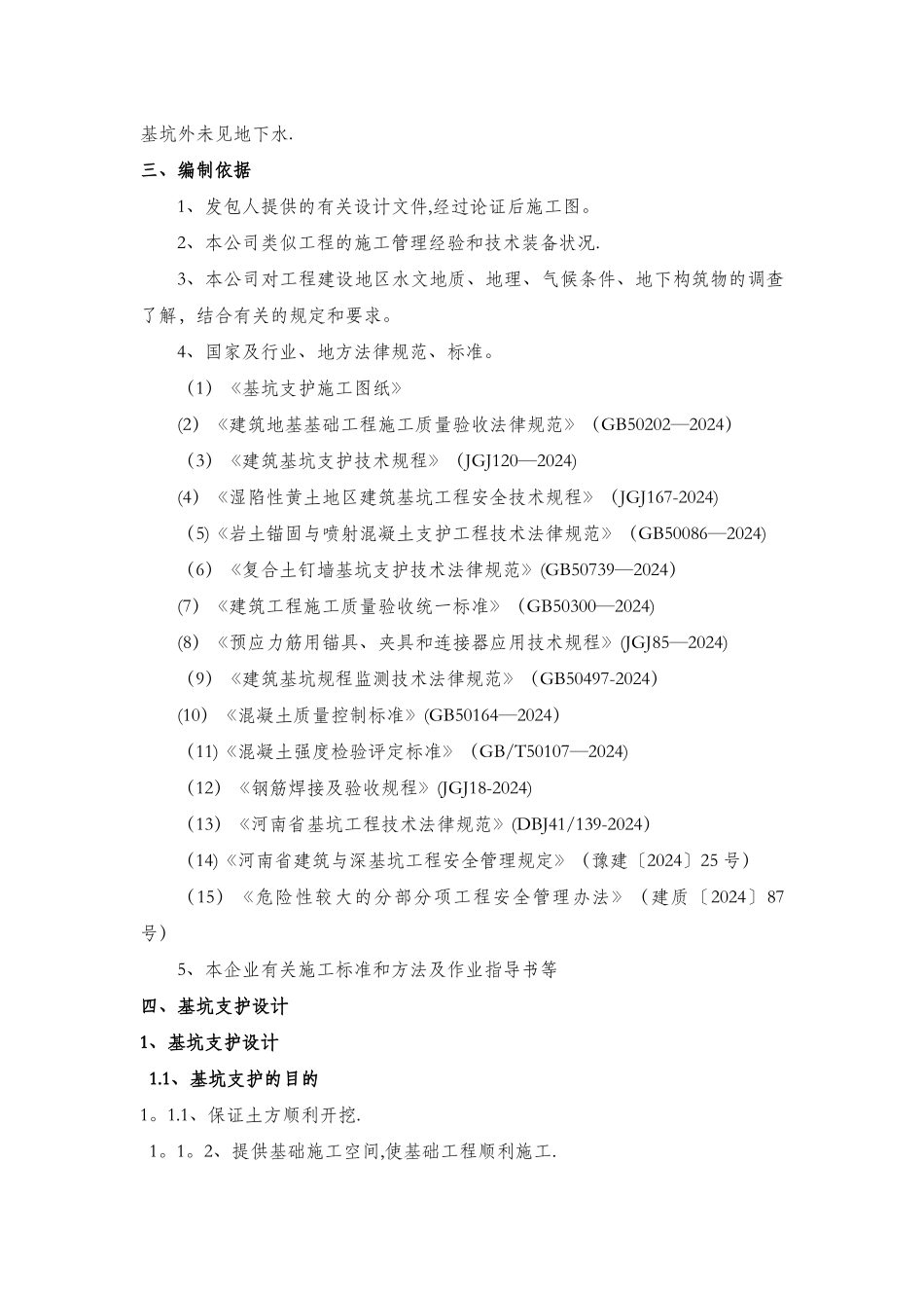 惠普国际商务区项目基坑支护工程一标施工组织设计_第3页