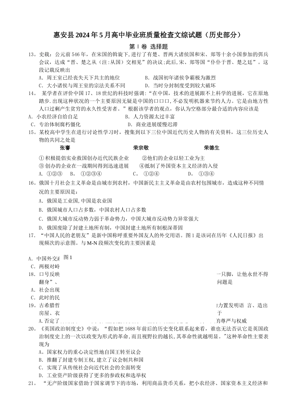 惠安县2024年5月高中毕业班质量检查文综试题_第1页