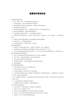 惠宝饲料管理制度