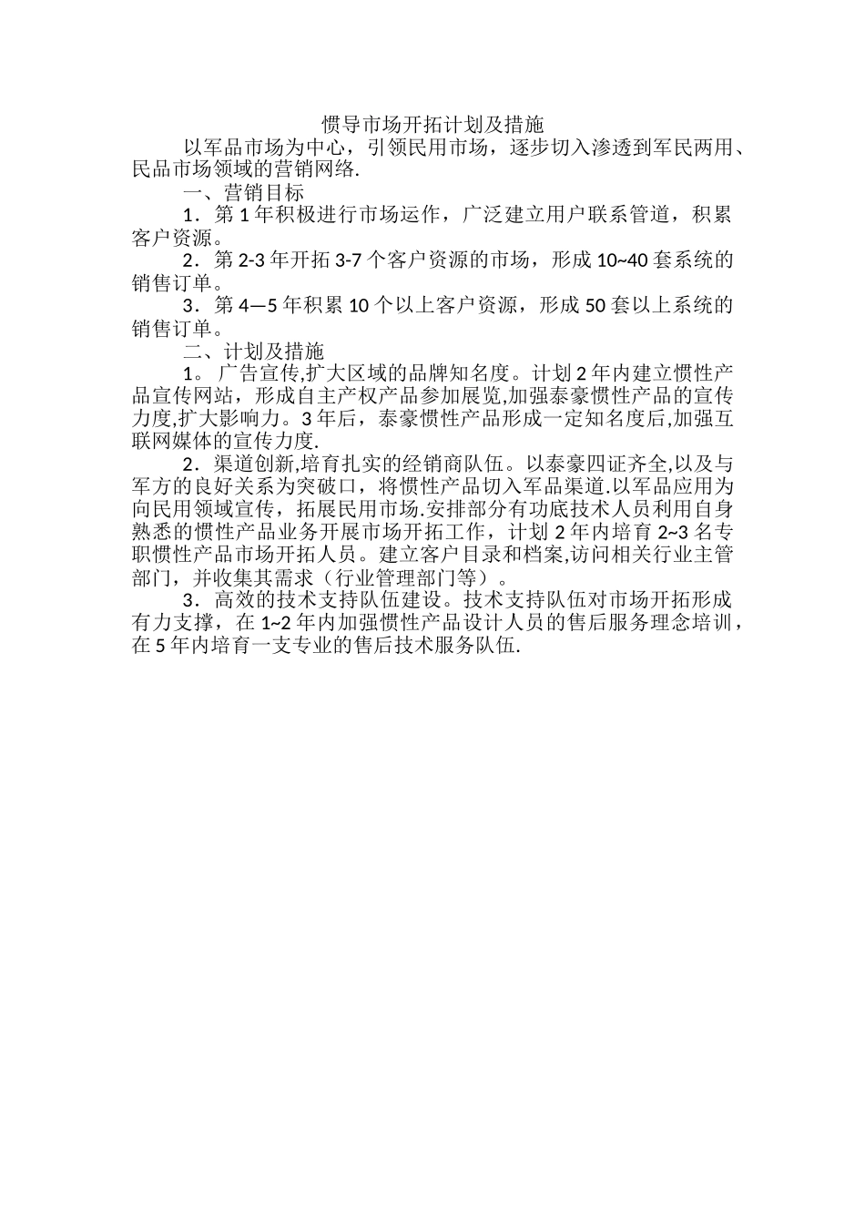 惯导市场开拓计划及措施_第1页