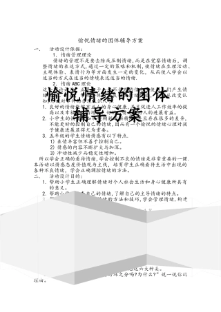 愉悦情绪的团体辅导方案