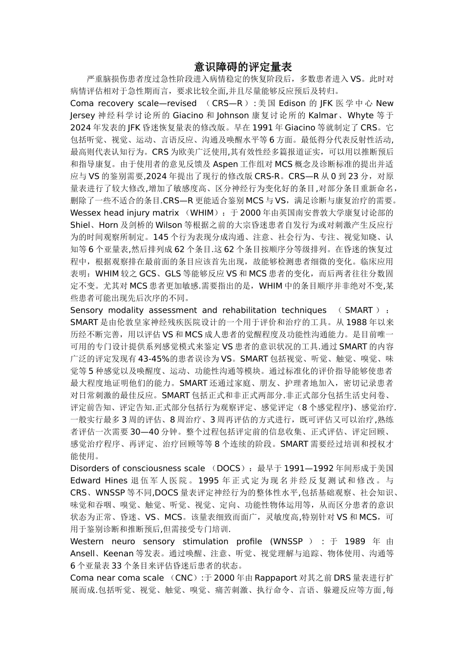 意识障碍的评定量表_第1页
