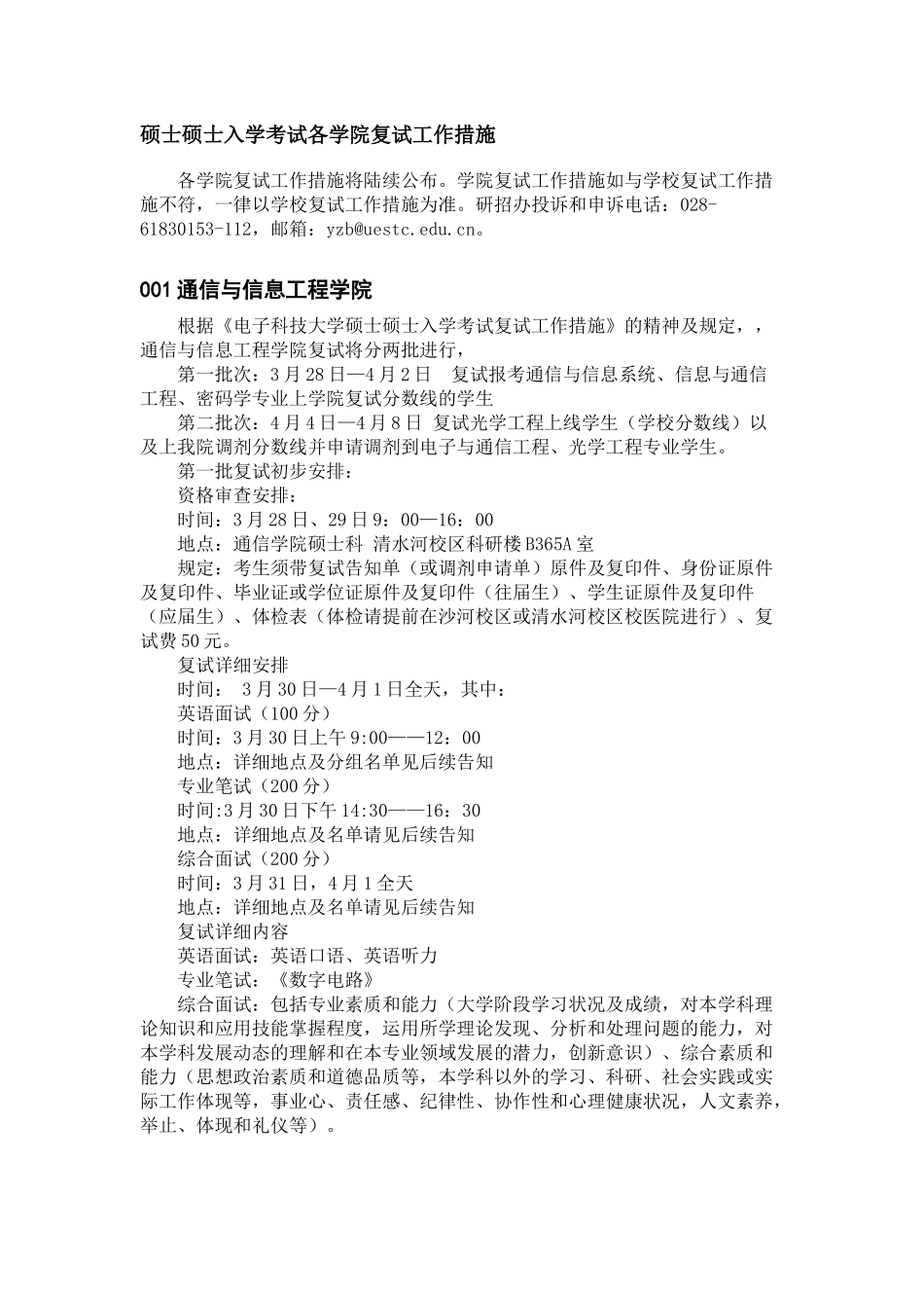 2025年电子科技大学硕士研究生入学考试各学院复试工作办法_第1页