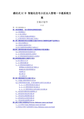 感应式IC卡智能化住宅小区出入管理一卡通系统方案