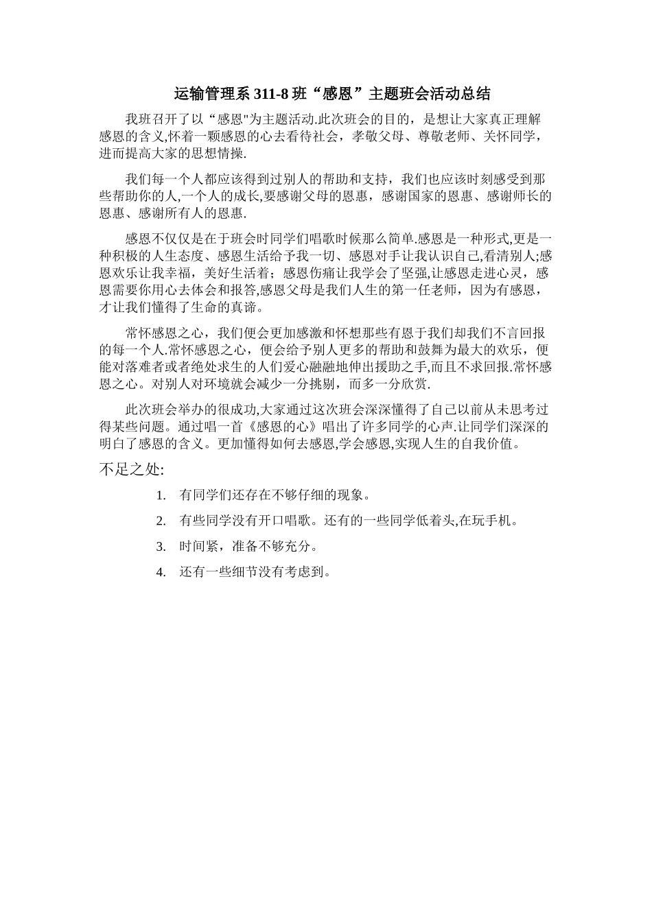 感恩主题班会总结_第1页