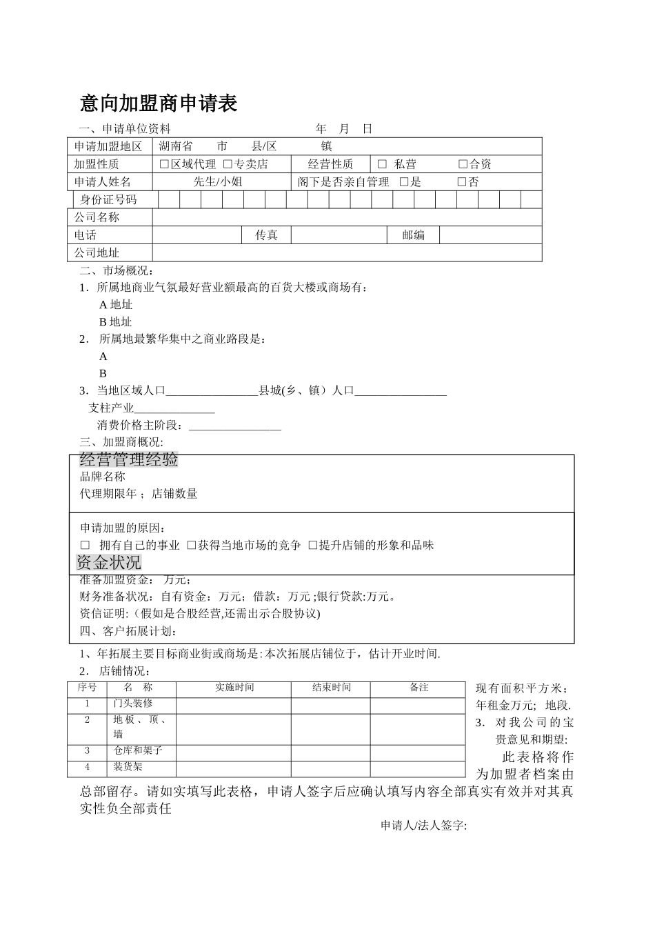 意向加盟商申请表_第1页