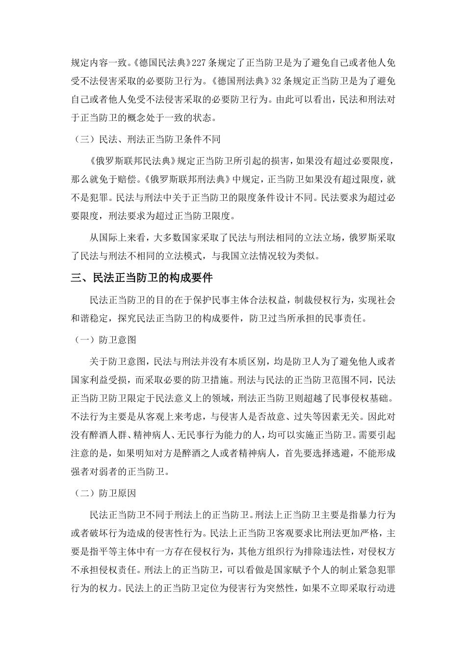 论民法的正当防卫_第3页