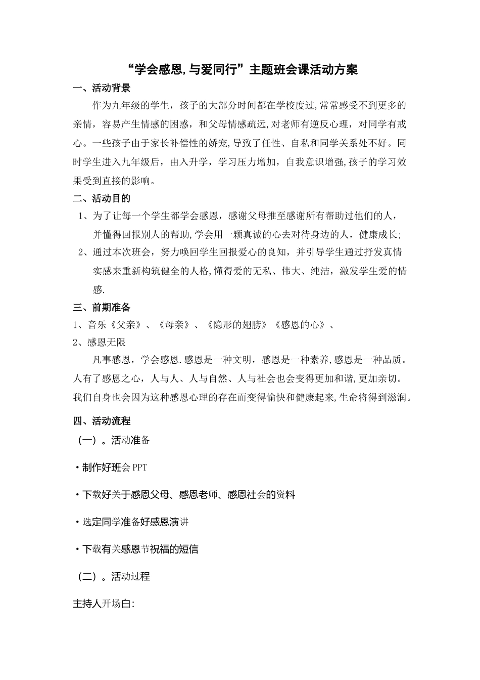 感恩主题班会活动方案设计_第1页