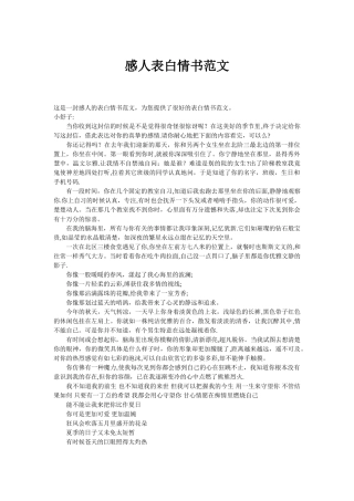 感人表白情书范文