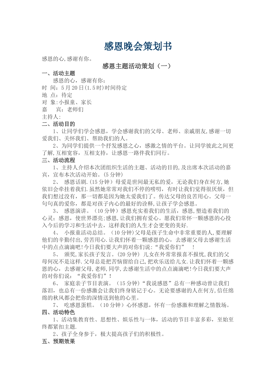 感恩大会策划方案_第1页