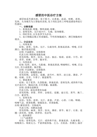 感冒的中医诊疗方案