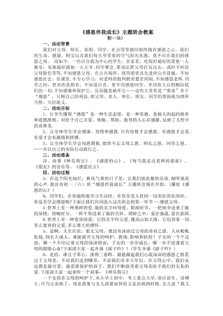 感恩伴我成长主题班会方案
