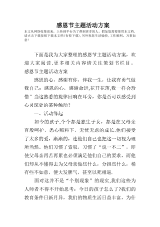 感恩节主题活动方案