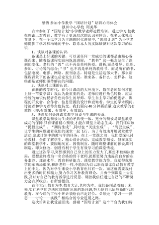 感悟参加小学数学“国培计划”培训心得体会