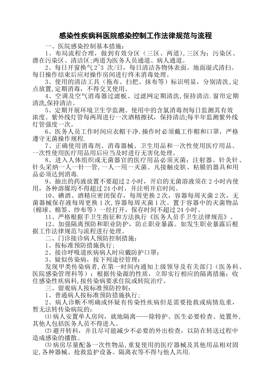 感染性疾病科医院感染控制工作规范与流程_第1页