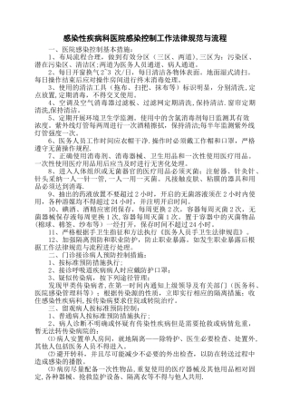 感染性疾病科医院感染控制工作规范与流程