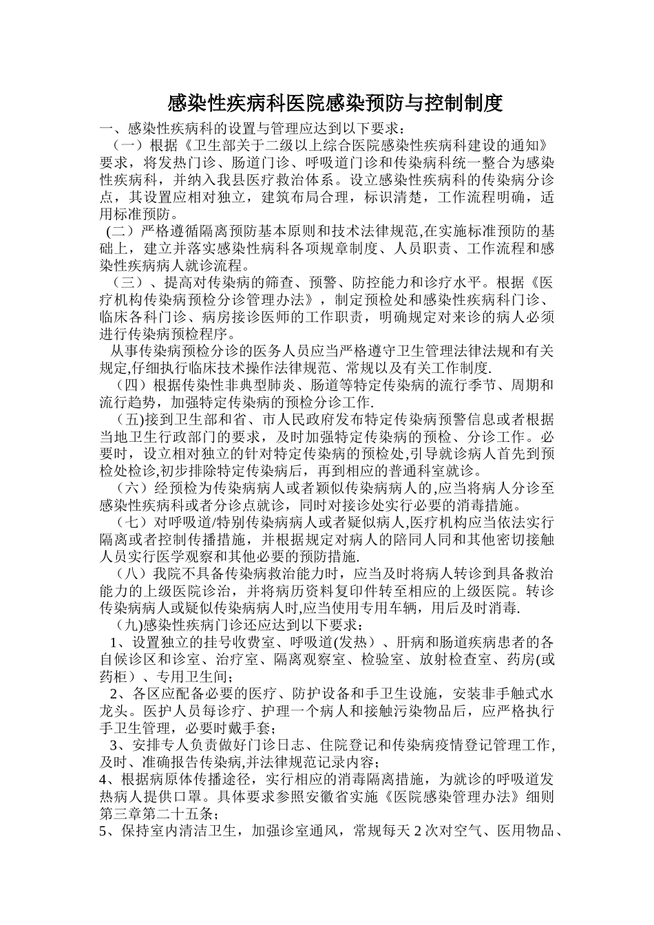 感染性疾病科医院感染管理制度_第1页