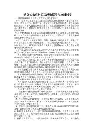 感染性疾病科医院感染管理制度