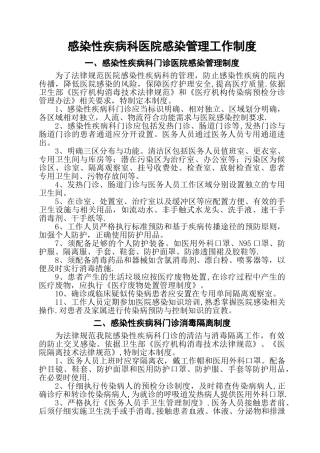 感染性疾病科医院感染管理工作制度