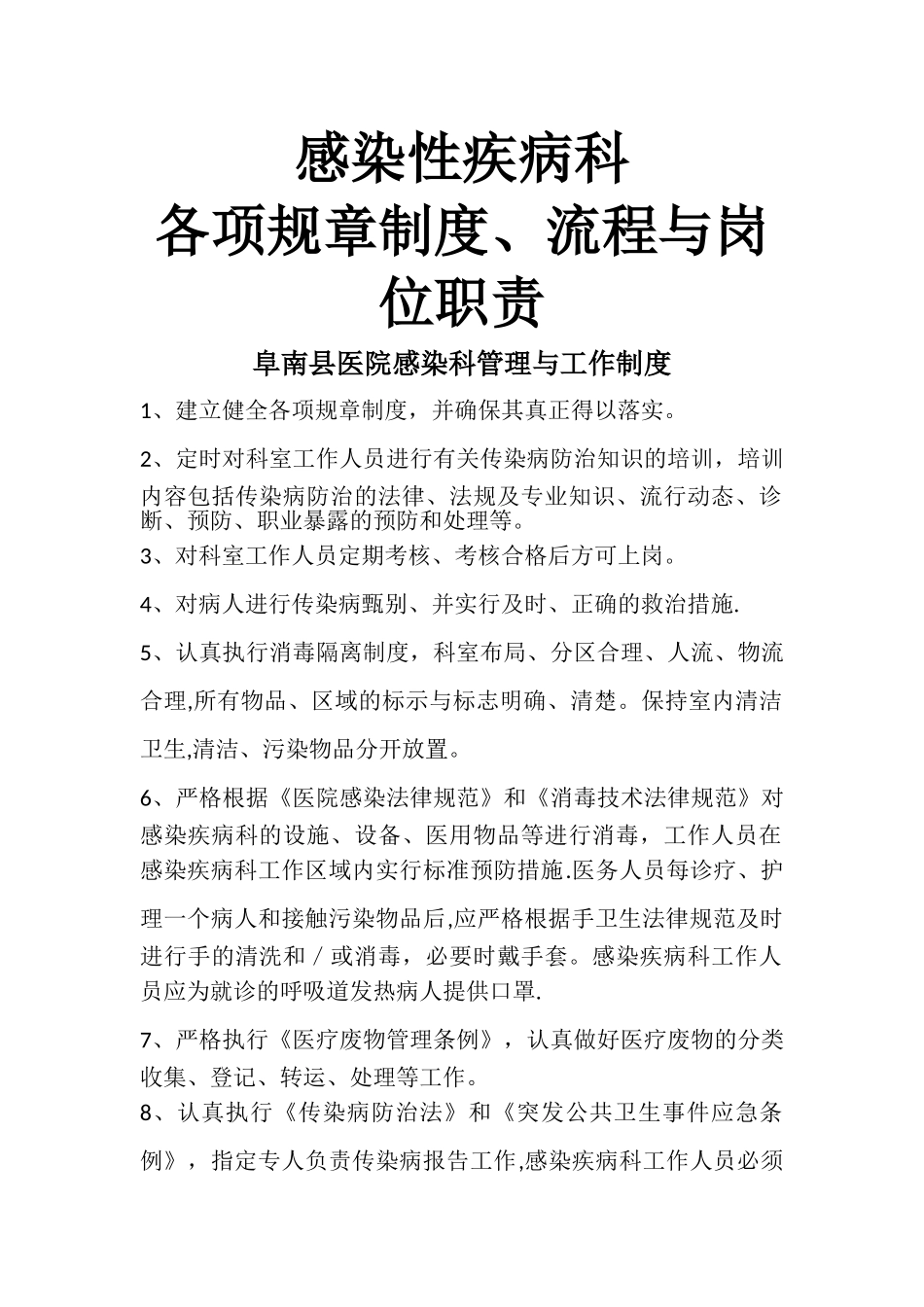 感染性疾病科各项规章制度、流程、岗位职责_第1页