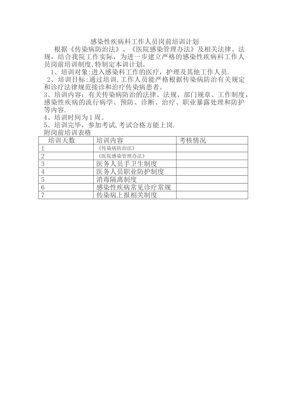 感染性疾病科工作人员岗前培训计划_第1页