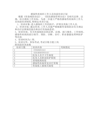 感染性疾病科工作人员岗前培训计划