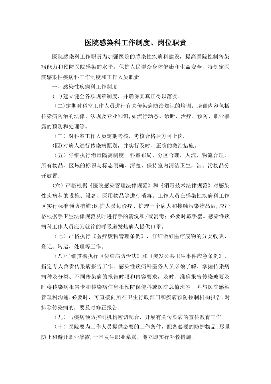 感染性疾病科岗位职责、工作制度与流程_第1页