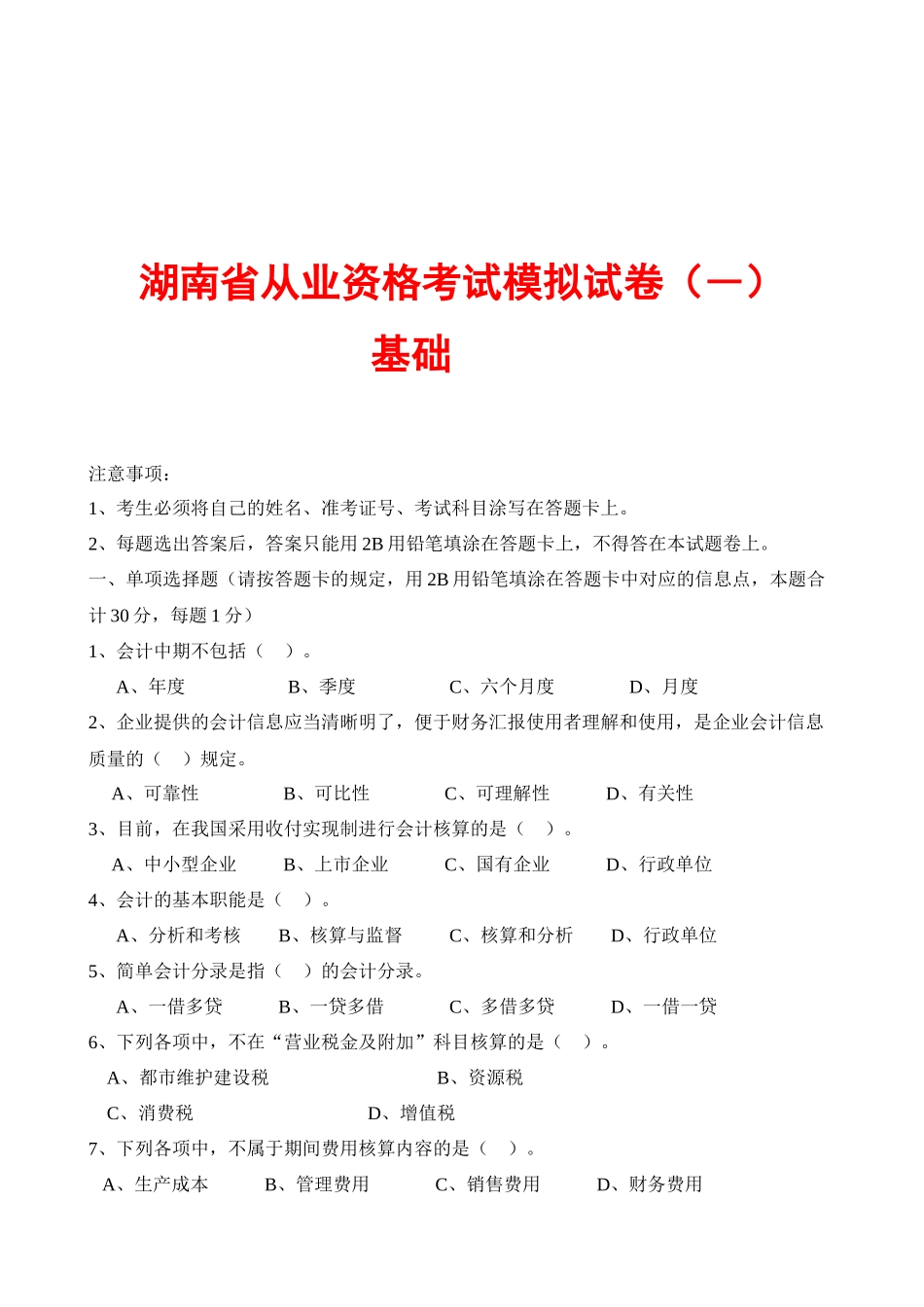 2025年湖南省年度会计从业资格考试模拟试卷_第1页