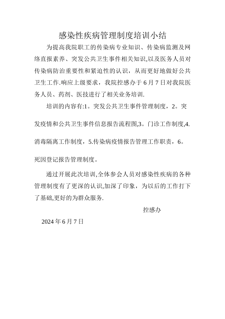 感染性疾病管理制度培训小结_第1页