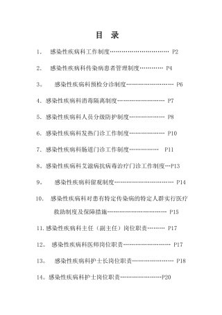 感染性疾病科各项规章制度及岗位职责