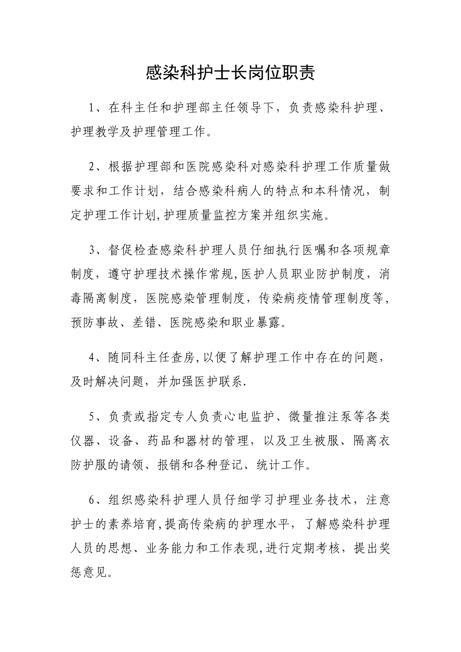 感染科护士长岗位职责_第1页