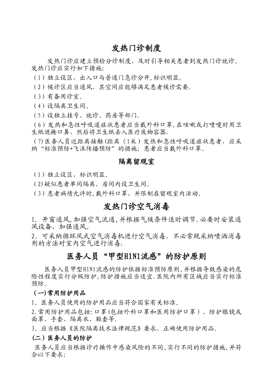 感染科发热门诊工作制度_第1页