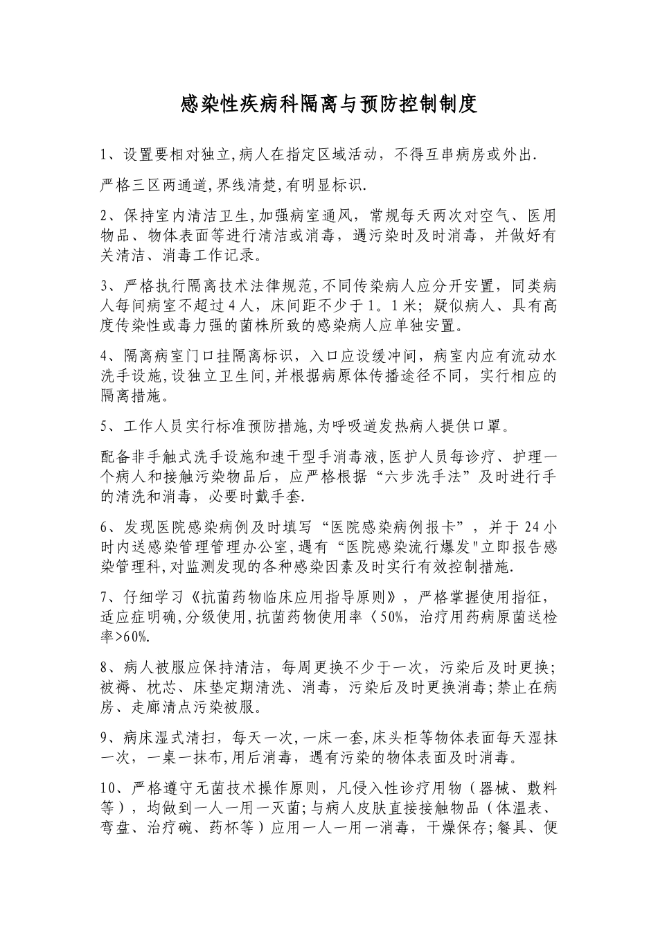 感染性疾病科隔离与预防控制制度_第1页
