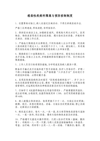 感染性疾病科隔离与预防控制制度