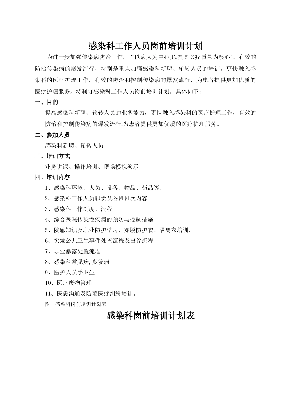 感染科工作人员岗前培训计划_第1页