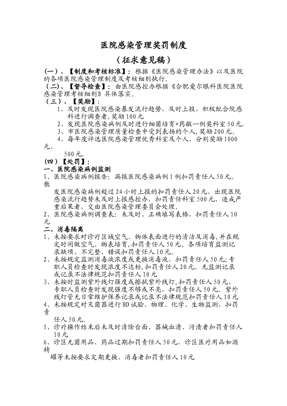 感染管理奖罚制度_第1页