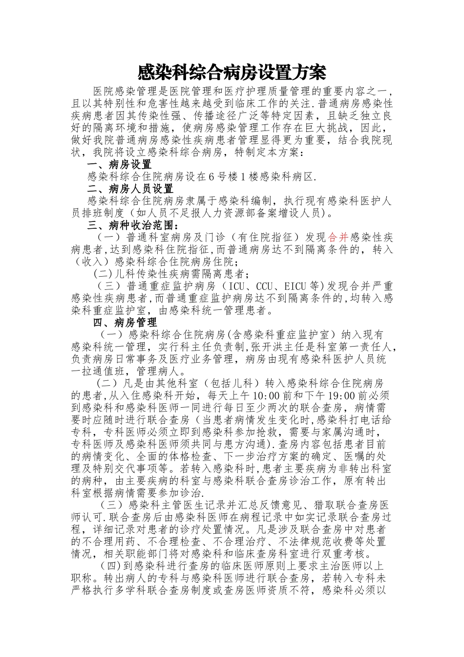 感染科综合病房设置方案_第1页