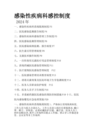 感染科病房消毒隔离制度