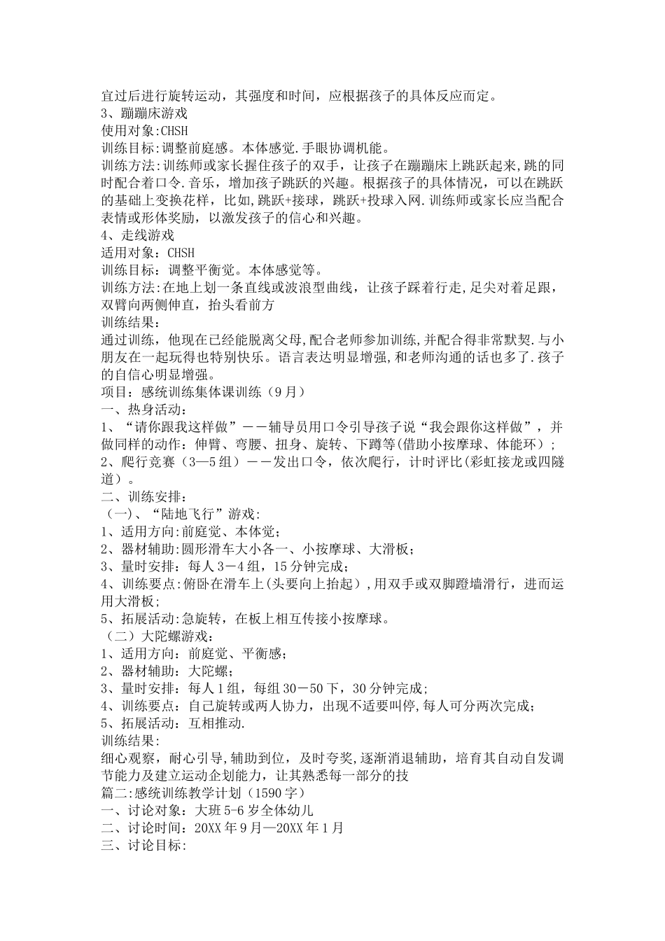 感统训练教学计划_第3页